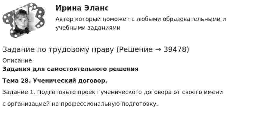      
          Описание
          Задания для самостоятельного решенияТема 28. Ученический договор. Задание 1. Подготовьте проект ученического договора от своего именис организацией на профессиональную подготовку.  
            
            
            Задание по трудовому правуЗадание по трудовому правуЗадание по трудовому правуЗадание по уголовному правуЗадание по уголовному процессу (3 таблицы по обжалованию судебных решений - гл.45.1, 47.1, 48.1 УПК)Задание по уголовному процессу - приостановление дознанияЗадание по фармакологииЗАДАНИЕ по теме «ФИНАНСОВЫЕ И НЕФИНАНСОВЫЕ ПОКАЗАТЕЛИ ДЛЯ КОНТРОЛЯ БИЗНЕСА»Задание по теме «Финансы предприятий и организаций»  Анализ финансовой отчётности предприятия (предприятие – на выбор):Задание по теме «Финансы предприятий и организаций» Анализ финансовой отчётности предприятия (предприятие – на выбор):Задание по теории менеджментаЗадание по теории менеджментаЗадание по теории менеджментаЗадание по теплотехнике - 3 вариант