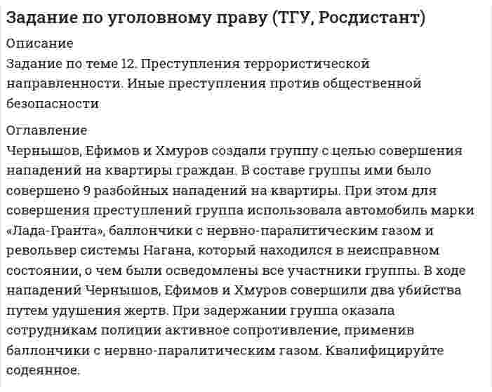     
          Описание
          Задание по теме 1. Общая характеристика преступлений против личности. Виды преступлений против жизни – тема 8. Преступления против личных прав и свобод человека и гражданина, а также против семьи и несовершеннолетних 
          Оглавление
          Братья Вячеслав и Максим Чибисовы проживали в двухкомнатной квартире совместно со своим отцом. В связи с тем, что Вячеслав нигде не работал и злоупотреблял спиртными напитками, между братьями сложились неприязненные отношения, часто возникали конфликты и драки. После очередной ссоры Вячеслав в нетрезвом состоянии внезапно напал на брата и ударом кухонного ножа в сердце убил его. 
            
            
            Задание по уголовному праву (ТГУ, Росдистант). 4Задание практическое: Рассчитать нетто ставку страхового тарифа поЗадание С.1. Определение реакций опор тела. Вариант 20.Задание с экзамена по высшей математике y′+2y= y2exЗадания №2 для расчета эффективности инвестиций Задания гражданское правоЗада по производственному менеджментуЗадание №6. Чему равен при н.у. эквивалентный объем водорода? Вычислите молярную массу эквивалента металла, если на восстановление 1,017 г его оксида израсходовалось 0,28 л водорода (н.у.).Задание №71. В какую сторону сместится равновесие гидролиза KCN, если к раствору добавить: а) щелочь; б) кислоту? Напишите уравнение гидролиза в молекулярном и ионном виде.Задание №73. Подберите по два уравнения в молекулярном виде к каждому из кратких ионных уравнений: а) Fe³⁺ + 2H₂O ↔ (Fe(OH)₂)⁺ + 2H⁺ б) (CO₃)²⁻ + H₂O ↔ (HCO₃)⁻ + OH⁻ в) (NH₄)⁺ + H₂O ↔ NH₄OH + H⁺Задание к теме 1 Бухгалтерский учет и анализЗадание к теме 4 Необходимо исчислите сумму акциза:Задание по уголовному праву (ТГУ, Росдистант)Задание по уголовному праву (ТГУ, Росдистант). 2