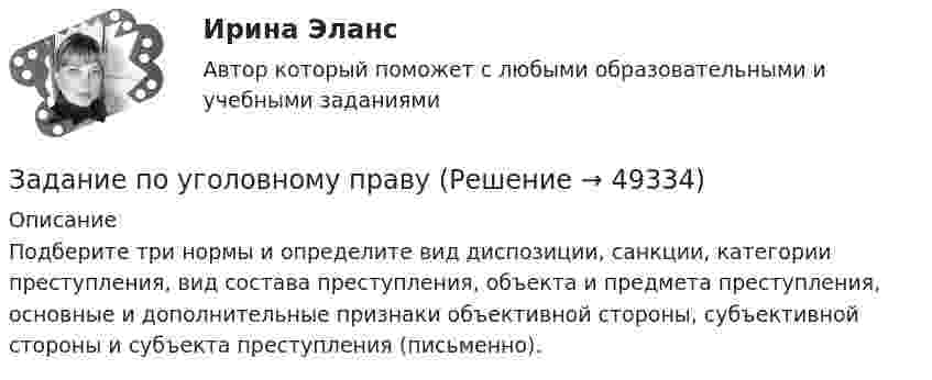      
            Описание
            Подберите три нормы и определите вид диспозиции, санкции, категории преступления, вид состава преступления, объекта и предмета преступления, основные и дополнительные признаки объективной стороны, субъективной стороны и субъекта преступления (письменно).  
            
            
            Задание по трудовому правуЗадание по уголовному правуЗадание по уголовному процессу (3 таблицы по обжалованию судебных решений - гл.45.1, 47.1, 48.1 УПК)Задание по уголовному процессу - приостановление дознанияЗадание по фармакологииЗадание по философииЗадание по философииЗадание по теме «Финансы предприятий и организаций» Анализ финансовой отчётности предприятия (предприятие – на выбор):Задание по теории менеджментаЗадание по теории менеджментаЗадание по теории менеджментаЗадание по теплотехнике - 3 вариантзадание по технической механикеЗадание по трудовому праву