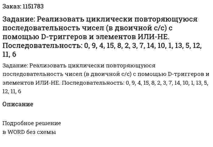 Задание: Реализовать циклически повторяющуюся последовательность чисел (в двоичной с/с) с помощью D-триггеров и элементов ИЛИ-НЕ. Последовательность: 0, 9, 4, 15, 8, 2, 3, 7, 14, 10, 1, 13, 5, 12, 11, 6 