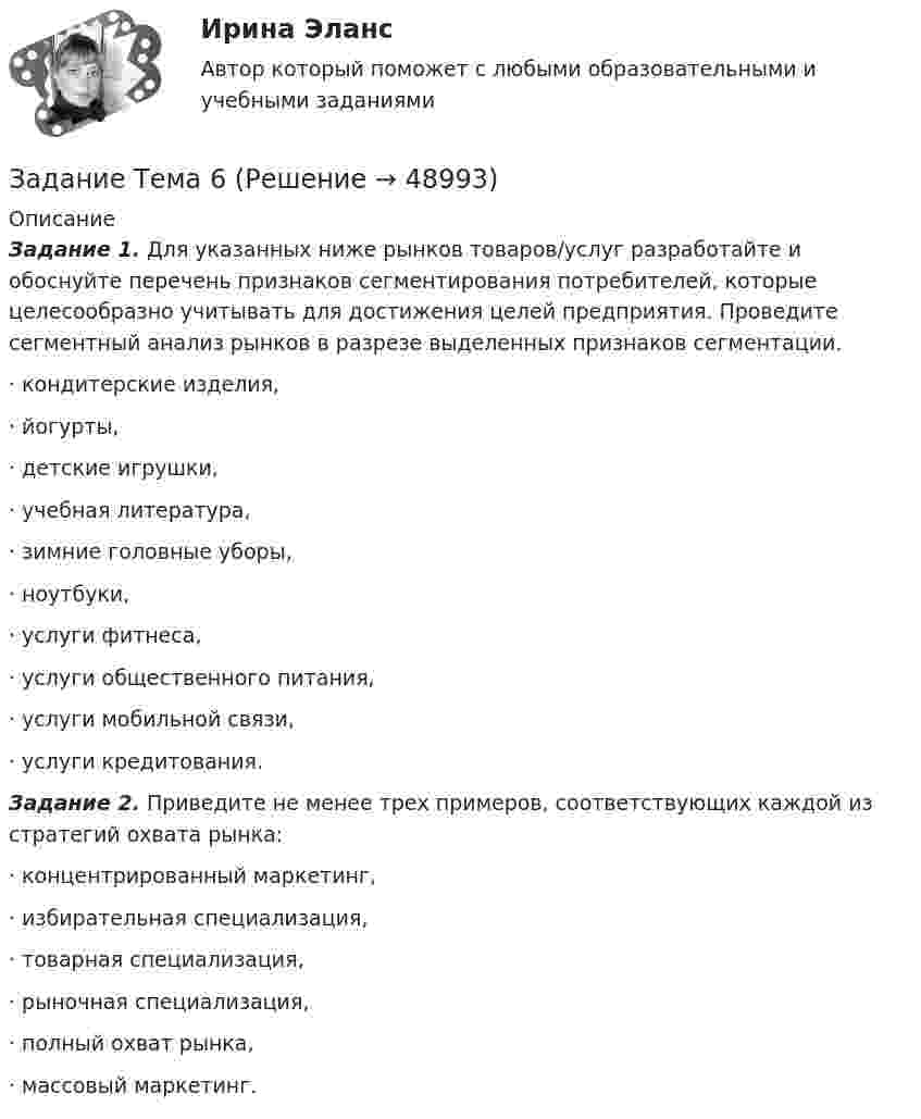     
            Описание
             Задание 1. Для указанных ниже рынков товаров/услуг разработайте и обоснуйте перечень признаков сегментирования потребителей, которые целесообразно учитывать для достижения целей предприятия. Проведите сегментный анализ рынков в разрезе выделенных признаков сегментации.·       кондитерские изделия,·       йогурты, ·       детские игрушки,·       учебная литература,·       зимние головные уборы,·       ноутбуки,·       услуги фитнеса,·       услуги общественного питания,·       услуги мобильной связи,·       услуги кредитования. Задание 2. Приведите не менее трех примеров, соответствующих каждой из стратегий охвата рынка: ·       концентрированный маркетинг,·       избирательная специализация,·       товарная специализация, ·       рыночная специализация, ·       полный охват рынка,·       массовый маркетинг.  
            
            
            Задание Тема 10Задание Тема 6Задание ТК-12 При посещении следственного изолятора с целью проверки исполнения закона прокурор установил, что обвиняемый Иванов незаконно помещен в карцер. Прокурор вынес постановление, обязывающее администрацию изолятора освободить его из карцера.Задание ТК-13 эконометрикаЗадание ТК-14. Статистика. 100%Задание ТК-4 1. Какой тип исследования и почему был наиболее эффективен для следующих ситуаций: а) фирма, выпускающая заменитель сахара, хотела бы выявить степень влияния на объем продаж людей физически нормальных;Задание ТК-9. Аудит, 4 курс сибупкЗадание Ставится задача исследовать, как влияет заявленная потребность в работниках (EMPLDEC_Q) на количество безработных в среднем за период в млн. чел (UNEMPL_Q) в России.Задание Ставится задача исследовать, как влияет индекс промышленного произ-водства (по ОКВЭД IP_EA_M) на среднедушевые денежные доходы населения (HHI_M) (рублей в месяц). Первый показатель – цепной индекс, где за базу (100%) взят уровень 2002 года.Задание Ставится задача исследовать, как влияет индекс промышленного производства (по ОКВЭД IP_EA_M) на среднедушевые денежные доходы населения (HHI_M) (рублей в месяц). Первый показатель – цепной индекс, где за базу (100%) взят уровень 2002 года.Задание Ставится задача исследовать, как влияет индекс реальных инвестиций в основной капитал (INVFC_Q_DIRI) на реальные денежные доходы (HHI_M_DIRI). Оба показателя – цепные индексы, где за базу (100%) взят уровень прошлых лет (1994 и 2002 соответственно).Задание Ставится задача исследовать, как влияет размер средней номинальной заработной платы (WAG_C_Q в руб.) на среднедушевые денежные доходы населения (HHI_M в руб.) в России.Задание Страна Бережливия производит два популярных и необходимых продукта: гречку и ракеты. Проанализировав представленную кривую производственных возможностей, заполните пропуски:ЗАДАНИЕ Страхование (3.6 - БФ - Э.3.21) ОЗФ+ЗФ
