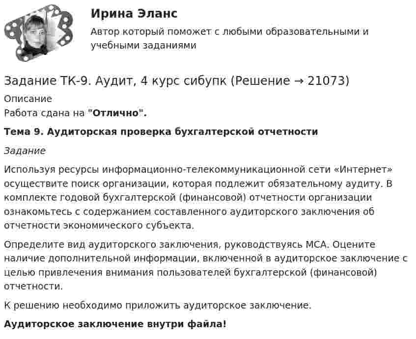     
          Описание
          Работа сдана на Отлично.Тема 9. Аудиторская проверка бухгалтерской отчетностиЗадание 	Используя ресурсы информационно-телекоммуникационной сети «Интернет» осуществите поиск организации, которая подлежит обязательному аудиту. В комплекте годовой бухгалтерской (финансовой) отчетности организации ознакомьтесь с содержанием составленного аудиторского заключения об отчетности экономического субъекта. 	Определите вид аудиторского заключения, руководствуясь МСА. Оцените наличие дополнительной информации, включенной в аудиторское заключение с целью привлечения внимания пользователей бухгалтерской (финансовой) отчетности.	К решению необходимо приложить аудиторское заключение. Аудиторское заключение внутри файла!  
            
            
            Задание ТК-4 1. Какой тип исследования и почему был наиболее эффективен для следующих ситуаций: а) фирма, выпускающая заменитель сахара, хотела бы выявить степень влияния на объем продаж людей физически нормальных;Задание ТК-9. Аудит, 4 курс сибупкЗадание: Требуется генерировать препятствие в виде окружности случайного размера и позиции на экране. И генерировать управляемый прямоугольник со случайным размером. Прямоугольник должен двигаться по реакции на нажатие стрелок на клавиатуре (вверх, вниз, влево, вправо). Программа должна остановить движение, если окружность и прямоугольник будут пересекать друг друга (остановка при обнаружении коллизии).Задание «Устройство и поверки теодолита» Исходная информация, необходимая для выполнения задания 1 представляет собой поле зрения оптического теодолита 2Т30. По рисунку 1 необходимо указать основные части и оси теодолита по обозначениям.Задание. Учет в некоммерческих организацияхЗадание финансы предприятияЗадание Шифр ВиженераЗадание Страна Бережливия производит два популярных и необходимых продукта: гречку и ракеты. Проанализировав представленную кривую производственных возможностей, заполните пропуски:ЗАДАНИЕ Страхование (3.6 - БФ - Э.3.21) ОЗФ+ЗФЗадание тайм-менеджментЗадание Тема 10Задание Тема 6Задание ТК-12 При посещении следственного изолятора с целью проверки исполнения закона прокурор установил, что обвиняемый Иванов незаконно помещен в карцер. Прокурор вынес постановление, обязывающее администрацию изолятора освободить его из карцера.Задание ТК-13 эконометрика