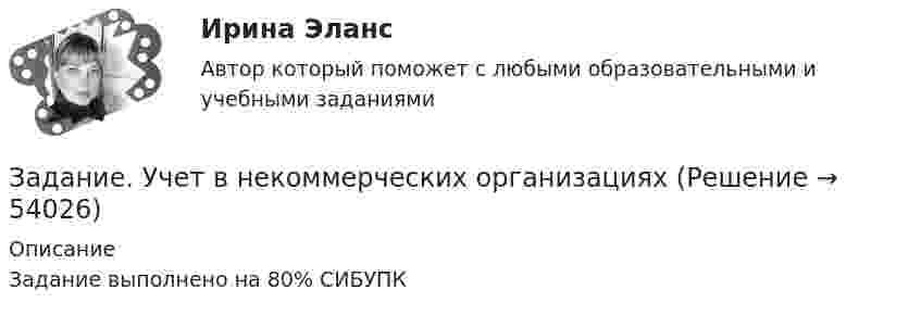     
            Описание
            Задание выполнено на 80% СИБУПК  
            
            
            Задание «Устройство и поверки теодолита» Исходная информация, необходимая для выполнения задания 1 представляет собой поле зрения оптического теодолита 2Т30. По рисунку 1 необходимо указать основные части и оси теодолита по обозначениям.Задание. Учет в некоммерческих организацияхЗадание финансы предприятияЗадание Шифр ВиженераЗадание  ЭкономикаЗадание: Экспедитору организации «Альфа» Т.А. Бурову в течение года выплачивалась зарплата в размере 35 000 руб. за каждый месяц. Т.А. Буров имеет несовершеннолетнего ребенка. Рассчитайте на каждый месяц года сумму налога на доходы физических лиц и сумму заработной платы к выдаче.Задание Юридическая психологияЗадание Тема 10Задание Тема 6Задание ТК-12 При посещении следственного изолятора с целью проверки исполнения закона прокурор установил, что обвиняемый Иванов незаконно помещен в карцер. Прокурор вынес постановление, обязывающее администрацию изолятора освободить его из карцера.Задание ТК-13 эконометрикаЗадание ТК-14. Статистика. 100%Задание ТК-4 1. Какой тип исследования и почему был наиболее эффективен для следующих ситуаций: а) фирма, выпускающая заменитель сахара, хотела бы выявить степень влияния на объем продаж людей физически нормальных;Задание ТК-9. Аудит, 4 курс сибупк