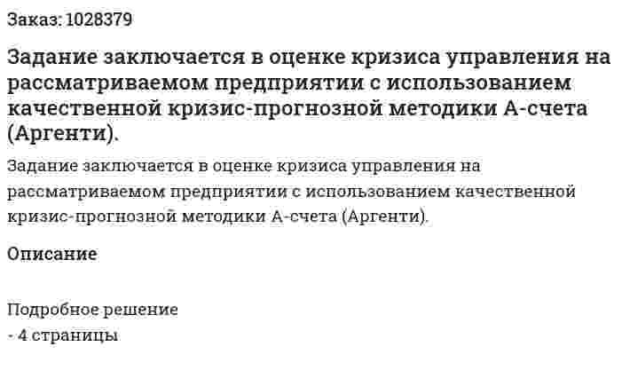 Задание заключается в оценке кризиса управления на рассматриваемом предприятии с использованием качественной кризис-прогнозной методики А-счета (Аргенти).  