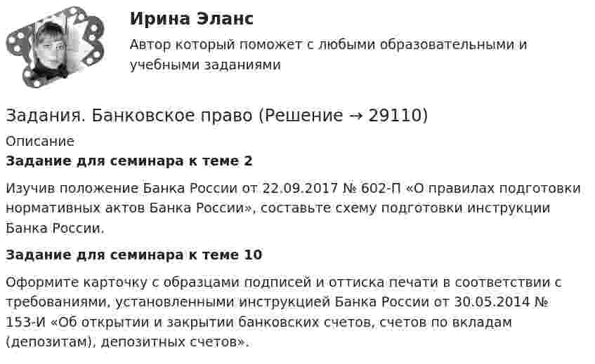      
          Описание
          Задание для семинара к теме 2	Изучив положение Банка России от 22.09.2017 № 602-П «О правилах подготовки нормативных актов Банка России», составьте схему подготовки инструкции Банка России. Задание для семинара к теме 10	Оформите карточку с образцами подписей и оттиска печати в соответствии с требованиями, установленными инструкцией Банка России от 30.05.2014 № 153-И «Об открытии и закрытии банковских счетов, счетов по вкладам (депозитам), депозитных счетов».   
            
            
            Задания Алгоритмы и структуры данных РосДистантЗадания. Банковское правоЗадания. Банковское правоЗадания. Банковское правоЗадания в контрольной работе 1. Прочитайте текст и ответьте на следующие вопросы: 1. Why don’t many foreign people go to Nowy SwiatЗадания в контрольной работе 1. Прочитайте текст и ответьте на следующие вопросы: 1. Why don’t many foreign people go to Nowy Swiat? 2. Why are the things produced by Polish manufacturers so good?? 2. Why are the things produced by Polish manufacturers so good?Задания. ГМУ.Задания готовые 1-4. Промежуточные и ИТОГОВЫЙ тесты. Экономика 2. РосдистантЗадания: 1. Определение потребительской корзины в целом по РФ включает: Перечислить:….. Ответьте на вопрос: сколько в % соотношении приходится средств в корзине на продовольственные товары: 2. Что включает минимальный набор продуктов питания: - положите в корзину.Задания 1. Определите, какие потребности являются наиболее значимыми для гостей отеля, если учесть цель их поездки. Задание выполните в табл. 2.1.Задания 1  Ответы на задания необходимо оформить письменно. Сначала формулируете вопрос затем ответ на него. Задания 1. По форме «Отчет о финансовых результатах» конкретной организации используя методы финансового анализа, проследите и прокомментируйте формирование финансового результата и оцените влияние факторов.Задания 1. По форме «Отчет о финансовых результатах» конкретной организации используя методы финансового анализа, проследите и прокомментируйте формирование финансового результата и оцените влияние факторов.. 2Задания 1. По форме «Отчет о финансовых результатах» конкретной организации используя методы финансового анализа, проследите и прокомментируйте формирование финансового результата и оцените влияние факторов. 2. Используя данные бухгалтерской отчетности организации за два смежных периода рассчитайте следующие показатели:Задания №2 по дисциплине «Основы рекламы»  для проведения семинарского занятия и размещения в ЭИОС 