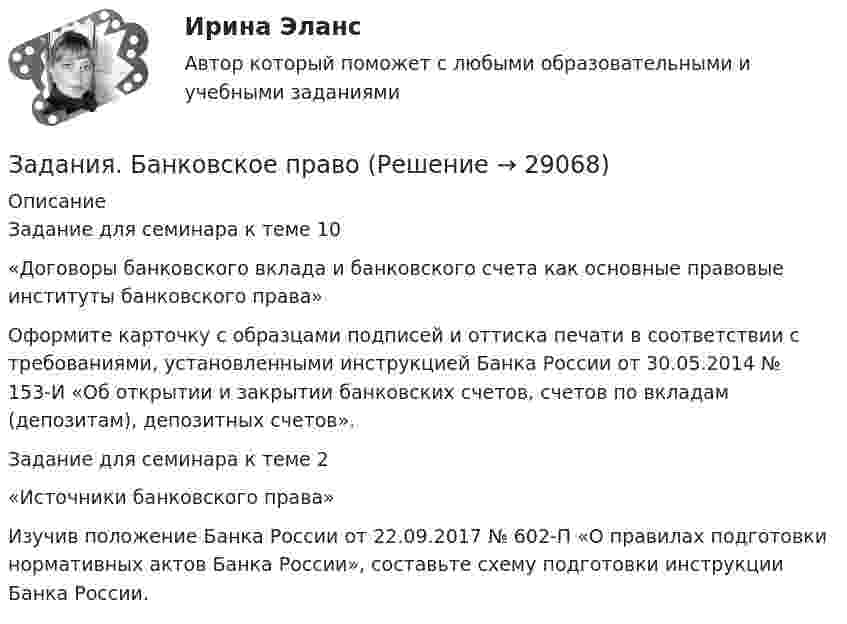      
          Описание
          Задание для семинара к теме 10«Договоры банковского вклада и банковского счета как основные правовые институты банковского права»  Оформите карточку с образцами подписей и оттиска печати в соответствии с требованиями, установленными инструкцией Банка России от 30.05.2014 № 153-И «Об открытии и закрытии банковских счетов, счетов по вкладам (депозитам), депозитных счетов».Задание для семинара к теме 2«Источники банковского права»Изучив положение Банка России от 22.09.2017 № 602-П «О правилах подготовки нормативных актов Банка России», составьте схему подготовки инструкции Банка России.   
            
            
            Задания. Банковское правоЗадания. Банковское правоЗадания в контрольной работе 1. Прочитайте текст и ответьте на следующие вопросы: 1. Why don’t many foreign people go to Nowy SwiatЗадания в контрольной работе 1. Прочитайте текст и ответьте на следующие вопросы: 1. Why don’t many foreign people go to Nowy Swiat? 2. Why are the things produced by Polish manufacturers so good?? 2. Why are the things produced by Polish manufacturers so good?Задания. ГМУ.Задания готовые 1-4. Промежуточные и ИТОГОВЫЙ тесты. Экономика 2. РосдистантЗадания Гражданское право  сибупк Задания для аттестации по дисциплине «Корпоративные финансы»Задания 1  Ответы на задания необходимо оформить письменно. Сначала формулируете вопрос затем ответ на него. Задания 1. По форме «Отчет о финансовых результатах» конкретной организации используя методы финансового анализа, проследите и прокомментируйте формирование финансового результата и оцените влияние факторов.Задания 1. По форме «Отчет о финансовых результатах» конкретной организации используя методы финансового анализа, проследите и прокомментируйте формирование финансового результата и оцените влияние факторов.. 2Задания 1. По форме «Отчет о финансовых результатах» конкретной организации используя методы финансового анализа, проследите и прокомментируйте формирование финансового результата и оцените влияние факторов. 2. Используя данные бухгалтерской отчетности организации за два смежных периода рассчитайте следующие показатели:Задания №2 по дисциплине «Основы рекламы»  для проведения семинарского занятия и размещения в ЭИОС Задания №№: 17, 24, 57, 64, 97, 104, 137 В задачах 11-20 даны функция z = f(x, y), точка A(x0, y0) и вектор a(a1, a2). Найти: 1) grad(z) в точке A; 2) производную в точке A по направлению вектора a. 17 z = arcsin(x2/y), A(1; 2), a(5; -12). В задачах 21-40 требуется: 1) построить на плоскости xOy область интегрирования заданного интеграла; 2) изменить порядок интегрирования и вычислить площадь области при заданном и изменённом порядках интегрирования.Задания Алгоритмы и структуры данных РосДистант