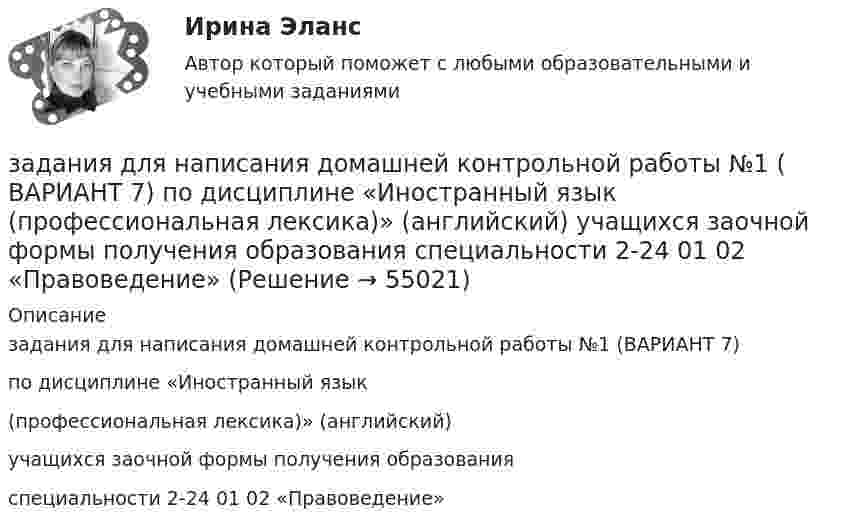     
            Описание
            задания для написания домашней контрольной работы №1 (ВАРИАНТ 7)по дисциплине «Иностранный язык (профессиональная лексика)» (английский)учащихся заочной формы получения образованияспециальности 2-24 01 02 «Правоведение»    
            
            
            ЗАДАНИЯ ДЛЯ ДОМАШНЕЙ КОНТРОЛЬНОЙ РАБОТЫ Задание 1 Среди 10 документов, поступивших в офис, два оформлены с ошибками. Для проверки наудачу взяли 4 документа. Какова вероятность того, что среди ни окажется: а) хотя бы один неверно оформленный документ, б) только один неверно оформленный документ.задания для написания домашней контрольной работы №1  ( ВАРИАНТ 7) по дисциплине «Иностранный язык  (профессиональная лексика)» (английский) учащихся заочной формы получения образования специальности 2-24 01 02 «Правоведение»ЗАДАНИЯ ДЛЯ ПРАКТИЧЕСКИХ ЗАНЯТИЙ ПО ДИСЦИПЛИНЕ   «Маркетинг»Задания для практических занятий по темам раздела 2. «Бухгалтерская финансовая отчетность»ЗАДАНИЯ ДЛЯ ПРАКТИЧЕСКИХ ЗАНЯТИЙ Тема № 10: «Определение правового регулирования и оформление договоров купли-продажи недвижимости»ЗАДАНИЯ ДЛЯ ПРАКТИЧЕСКИХ ЗАНЯТИЙ Тема № 3: «Определение оснований возникновения и прекращения вещных прав на объекты недвижимости»Задания для проверочных работ: 1. Практическая работа №1 «Основные теории развития мировой экономики и мировой торговли» В работе необходимо отразить содержание основных теоретических концепций, описывающих развитие мировой экономики и мировой торговли.Задания для Варианта 4 (!!): АНО ДПО Практикум по психологическому консультированию Модуль 1, Модуль 2, Модуль 3.Задания для выполнения контрольной работы № 1 Исследовать динамику экономического показателя на основе анализа одномерного временного ряда В течение девяти последовательных недель фиксировался спрос Y(t) (млн. р.) на кредитные ресурсы финансовой компании. Временной ряд Y(t) этого показателя приведен ниже в таблицеЗадания для выполнения контрольных работ по дисциплине «Организация и методика проведения налоговых проверок»Задания для выполнения приведены ниже, максимальное количество баллов за правильное выполнение всех заданий – 49 баллов.Задания для выполнения рейтинговой работы 1. Скопировать данные своего варианта. 2. Ранжировать ряд данных сортировкой по значениям от минимального к максимальному. 3. Рассчитать количество интервалов по формуле Стерджеса, округлив вверх до целых единиц.Задания для выполнения рейтинговой работы 1. Скопировать данные своего варианта. 2. Ранжировать ряд данных сортировкой по значениям от минимального к максимальному. 3. Рассчитать количество интервалов по формуле Стерджеса, округлив вверх до целых единиц. 4. Рассчитать величину интервала h, округлить до десятков.Задания для выполнения рейтинговой работы 1. Скопировать данные своего варианта. 2. Ранжировать ряд данных сортировкой по значениям от минимального к максимальному. 3. Рассчитать количество интервалов по формуле Стерджеса, округлив вверх до целых единиц. 4. Рассчитать величину интервала h, округлить до десятков. 5. Рассчитать границы интервалов:
