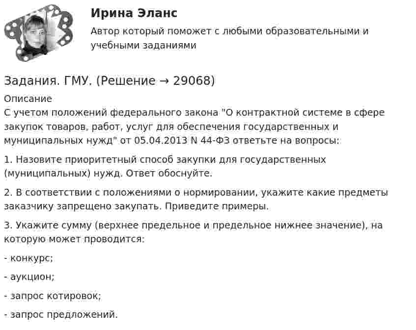      
          Описание
          С учетом положений федерального закона О контрактной системе в сфере закупок товаров, работ, услуг для обеспечения государственных и муниципальных нужд от 05.04.2013 N 44-ФЗ ответьте на вопросы:1. Назовите приоритетный способ закупки для государственных (муниципальных) нужд. Ответ обоснуйте.2. В соответствии с положениями о нормировании, укажите какие предметы заказчику запрещено закупать. Приведите примеры.3. Укажите сумму (верхнее предельное и предельное нижнее значение), на которую может проводится:- конкурс;- аукцион;- запрос котировок;- запрос предложений.  
            
            
            Задания в контрольной работе 1. Прочитайте текст и ответьте на следующие вопросы: 1. Why don’t many foreign people go to Nowy SwiatЗадания в контрольной работе 1. Прочитайте текст и ответьте на следующие вопросы: 1. Why don’t many foreign people go to Nowy Swiat? 2. Why are the things produced by Polish manufacturers so good?? 2. Why are the things produced by Polish manufacturers so good?Задания. ГМУ.Задания готовые 1-4. Промежуточные и ИТОГОВЫЙ тесты. Экономика 2. РосдистантЗадания Гражданское право  сибупк Задания для аттестации по дисциплине «Корпоративные финансы»Задания для Варианта 1 (!!): АНО ДПО Практикум по психологическому консультированию Модуль 1, Модуль 2, Модуль 3.Задания для Варианта 3 (!!): АНО ДПО Практикум по психологическому консультированию Модуль 1, Модуль 2, Модуль 3.Задания 1. По форме «Отчет о финансовых результатах» конкретной организации используя методы финансового анализа, проследите и прокомментируйте формирование финансового результата и оцените влияние факторов.. 2Задания 1. По форме «Отчет о финансовых результатах» конкретной организации используя методы финансового анализа, проследите и прокомментируйте формирование финансового результата и оцените влияние факторов. 2. Используя данные бухгалтерской отчетности организации за два смежных периода рассчитайте следующие показатели:Задания №2 по дисциплине «Основы рекламы»  для проведения семинарского занятия и размещения в ЭИОС Задания №№: 17, 24, 57, 64, 97, 104, 137 В задачах 11-20 даны функция z = f(x, y), точка A(x0, y0) и вектор a(a1, a2). Найти: 1) grad(z) в точке A; 2) производную в точке A по направлению вектора a. 17 z = arcsin(x2/y), A(1; 2), a(5; -12). В задачах 21-40 требуется: 1) построить на плоскости xOy область интегрирования заданного интеграла; 2) изменить порядок интегрирования и вычислить площадь области при заданном и изменённом порядках интегрирования.Задания Алгоритмы и структуры данных РосДистантЗадания. Банковское правоЗадания. Банковское право