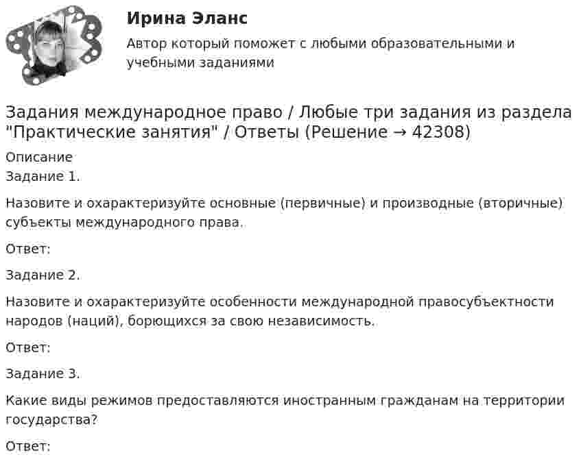      
          Описание
          Задание 1.Назовите и охарактеризуйте основные (первичные) и производные (вторичные) субъекты международного права.Ответ:Задание 2.Назовите и охарактеризуйте особенности международной правосубъектности народов (наций), борющихся за свою независимость.Ответ: Задание 3.Какие виды режимов предоставляются иностранным гражданам на территории государства?Ответ:  
            
            
            Задания к теме 7.Задания международное право / Любые три задания из раздела Практические занятия / Ответы Задания на контрольную работу. 1. Составить прогнозный Отчет о прибылях и убытках, произвести Экономическую оценку инвестиционного проекта, рассчитать Показатели эффективности; 2. Графически изобразить недисконтированный период окупаемости проекта, внутреннюю норму доходности; 3. Составить прогнозный Отчет о движении денежных средств, произвести Финансовую оценку инвестиционного проекта (с учетом финансирования); 4. Сделать выводы по результатам проведенного анализа, обосновать эффективность предлагаемого инвестиционного проекта.задания по английскому. Т-00508Задания по английскому языкуЗадания по английскому языку (1 работа)Задания по банковскому праву / Три любые задания / Ответы на вопросы с ссылками на норму праваЗАДАНИЯ К ТЕМЕ 5. АНАЛИЗ СОСТОЯНИЯ И ЭФФЕКТИВНОСТИ ИСПОЛЬЗОВАНИЯ РЕСУРСОВ ПРЕДПРИЯТИЯ 1. Определите относительную экономию (перерасход) труда по следующим данным: среднесписочная численность рабочих в прошлом году 250 чел., в текущем году 232 чел. Индекс объема производства равен 0,92.. 2. 2ЗАДАНИЯ К ТЕМЕ 5. АНАЛИЗ СОСТОЯНИЯ И ЭФФЕКТИВНОСТИ ИСПОЛЬЗОВАНИЯ РЕСУРСОВ ПРЕДПРИЯТИЯ 1. Определите относительную экономию (перерасход) труда по следующим данным: среднесписочная численность рабочих в прошлом году 250 чел., в текущем году 232 чел. Индекс объема производства равен 0,92.. 3ЗАДАНИЯ К ТЕМЕ 5. АНАЛИЗ СОСТОЯНИЯ И ЭФФЕКТИВНОСТИ ИСПОЛЬЗОВАНИЯ РЕСУРСОВ ПРЕДПРИЯТИЯ 1. Определите относительную экономию (перерасход) труда по следующим данным: среднесписочная численность рабочих в прошлом году 250 чел., в текущем году 232 чел. Индекс объема производства равен 0,92.. 4Задания к теме 5. Задание 1. Предприятию предстоит крупная торговая сделка. Руководство компании обращается в аудиторскую фирму с просьбой разработать схему налогообложения для данной сделки и соответствующие тексты договоров с контрагентами. Необходимо сформулировать предмет договора.Задания к теме 6.ЗАДАНИЯ К ТЕМЕ 6. АНАЛИЗ ОБЪЕМА ПРОИЗВОДСТВА И РЕАЛИЗАЦИИ ПРОДУКЦИИ 1. Рассчитать влияние факторов на изменение объема выпуска продукции: Показатели Прошлый год Отчетный годЗАДАНИЯ К ТЕМЕ 6. АНАЛИЗ ОБЪЕМА ПРОИЗВОДСТВА И РЕАЛИЗАЦИИ ПРОДУКЦИИ 1. Рассчитать влияние факторов на изменение объема выпуска продукции: Показатели Прошлый год Отчетный год Среднегодовая стоимость основных средств, тыс. руб. (Ф) 1385 1450
