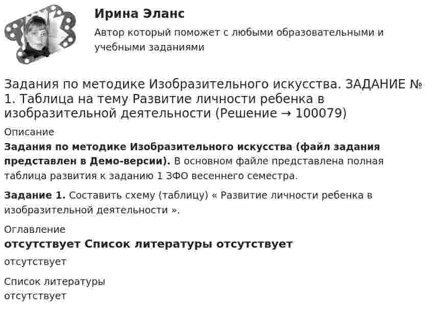     
            Описание
            Задания по методике Изобразительного искусства (файл задания представлен в Демо-версии). В основном файле представлена полная таблица развития к заданию 1 ЗФО весеннего семестра.	Задание 1. Составить схему (таблицу) « Развитие личности ребенка в изобразительной деятельности ». 
            Оглавление
            отсутствует 
            Список литературы
            отсутствует 
            
            
            Задания по МенеджментуЗадания по методике Изобразительного искусства. ЗАДАНИЕ № 1. Таблица на тему Развитие личности ребенка в изобразительной деятельностиЗадания по методике Изобразительного искусства. ЗАДАНИЕ № 4. Письменная работа для студентов:  « Актуальность, ценность и предполагаемый результат обучения по программе ИЗО ( на материалах программы В.С. Кузина) »Задания по МетрологииЗадания по микроэкономике (вариант 7)Задания по муниципальному правуЗадания по муниципальному праву вариант 2 задания по информатикеЗадания по Конституционному правузадания по корпоративному правуЗадания по криминологии / Три любые задания / Задания для практических занятийЗадания по Курсу Управление проектамиЗАДАНИЯ ПО ЛОГИКЕ Задания по матрице смежности взвешенного орграфа