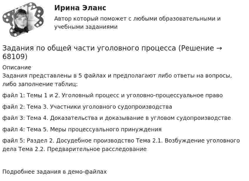     
            Описание
            Задания представлены в 5 файлах и предполагают либо ответы на вопросы, либо заполнение таблиц: файл 1: Темы 1 и 2. Уголовный процесс и уголовно-процессуальное правофайл 2: Тема 3. Участники уголовного судопроизводствафайл 3: Тема 4. Доказательства и доказывание в угловом судопроизводствефайл 4: Тема 5. Меры процессуального принужденияфайл 5: Раздел 2. Досудебное производство Тема 2.1. Возбуждение уголовного дела Тема 2.2. Предварительное расследованиеПодробнее задания в демо-файлах   
            
            
            Задания по муниципальному праву вариант 2 Задания по общей части уголовного процессазадания по педагогикезадания по правуЗадания по правуЗадания по практическим и семинарским  занятиям  по дисциплине «Комплексный экономический анализ»Задания по практическим и семинарским занятиям  по дисциплине  «Комплексный экономический анализ» Задания по матрице смежности взвешенного орграфазадания по МЕНЕДЖЕМЕНТУЗадания по МенеджментуЗадания по методике Изобразительного искусства. ЗАДАНИЕ № 1. Таблица на тему Развитие личности ребенка в изобразительной деятельностиЗадания по методике Изобразительного искусства. ЗАДАНИЕ № 4. Письменная работа для студентов:  « Актуальность, ценность и предполагаемый результат обучения по программе ИЗО ( на материалах программы В.С. Кузина) »Задания по МетрологииЗадания по микроэкономике (вариант 7)