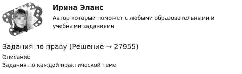     
          Описание
          Задания по каждой практической теме  
            
            
            задания по правуЗадания по правуЗадания по практическим и семинарским  занятиям  по дисциплине «Комплексный экономический анализ»Задания по практическим и семинарским занятиям  по дисциплине  «Комплексный экономический анализ»Задания по предмету Проблемы уголовного права 19 вариантЗадания по предпринимательскому праву / задание 1, 12. Ответы на вопросы ЗАДАНИЯ   по проф. этикеЗадания по методике Изобразительного искусства. ЗАДАНИЕ № 1. Таблица на тему Развитие личности ребенка в изобразительной деятельностиЗадания по методике Изобразительного искусства. ЗАДАНИЕ № 4. Письменная работа для студентов:  « Актуальность, ценность и предполагаемый результат обучения по программе ИЗО ( на материалах программы В.С. Кузина) »Задания по МетрологииЗадания по микроэкономике (вариант 7)Задания по муниципальному правуЗадания по муниципальному праву вариант 2 Задания по общей части уголовного процесса
