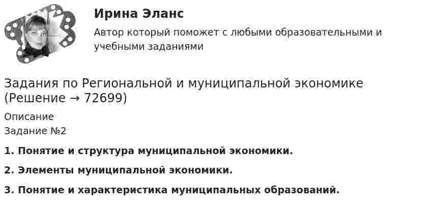      
            Описание
            	Задание №2 1. Понятие и структура муниципальной экономики. 2. Элементы муниципальной экономики. 3. Понятие и характеристика муниципальных образований.   
            
            
            Задания по Региональной и муниципальной экономикеЗадания по Региональной и муниципальной экономикеЗадания по РУССКОМУ ЯЗЫКУЗадания по теме 1.2. Географическая зональность на территории России. Цель: закрепление знаний о географической зональности на территории России, формирование умения применять их для решения практических задачЗадания по теме 1.2. Географическая зональность на территории России. Цель: закрепление знаний о географической зональности на территории России, формирование умения применять их для решения практических задач. 2Задания по теме 3.3 Методика изучения нумерации однозначных чисел Цель: формирование умений определять цели и задачи урока, планировать его с учетом учебного предмета, возраста и класса; умений оценивать процесс и результаты деятельности обучающихся.Задания по теме: «Введение в конфликтологию» Социологическое изучение конфликта: основные подходы и результаты Направление Представители Основные идеи Достоинства Недостатки Психологическое изучение конфликтов: основные подходы и результаты Направление Представители Основные идеи Достоинства НедостаткиЗадания по правуЗадания по практическим и семинарским  занятиям  по дисциплине «Комплексный экономический анализ»Задания по практическим и семинарским занятиям  по дисциплине  «Комплексный экономический анализ»Задания по предмету Проблемы уголовного права 19 вариантЗадания по предпринимательскому праву / задание 1, 12. Ответы на вопросы ЗАДАНИЯ   по проф. этикезадания по психодиагностике