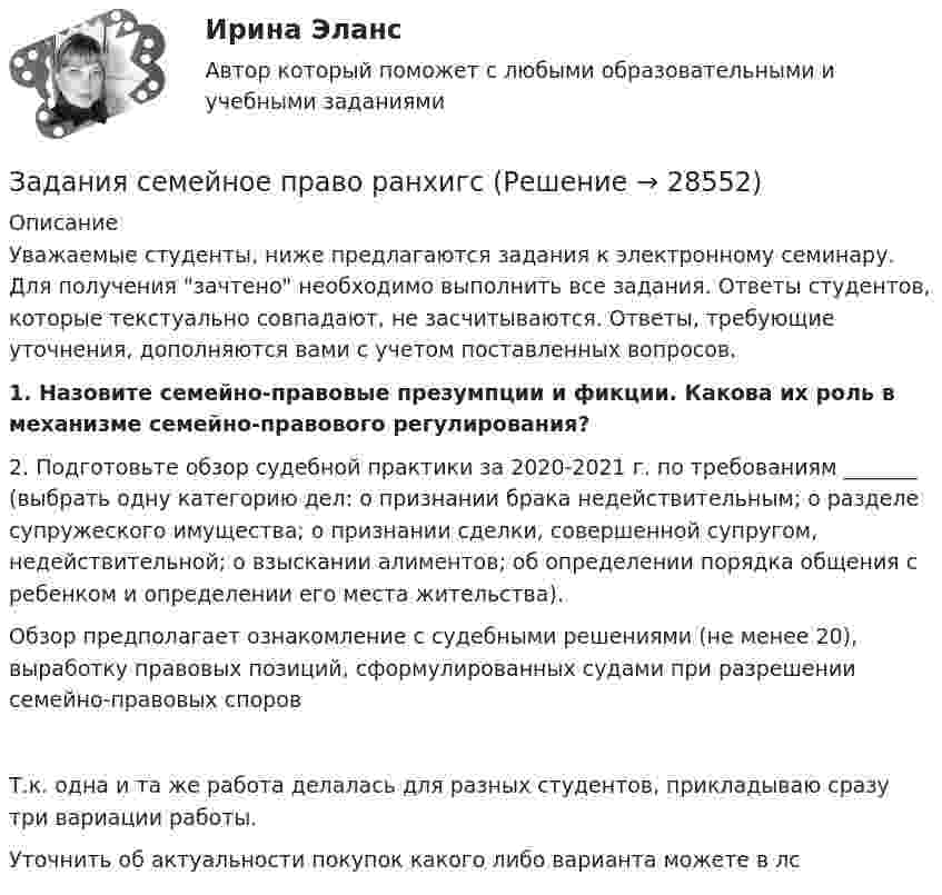      
          Описание
          	Уважаемые студенты, ниже предлагаются задания к электронному семинару. Для получения зачтено необходимо выполнить все задания. Ответы студентов, которые текстуально совпадают, не засчитываются. Ответы, требующие уточнения, дополняются вами с учетом поставленных вопросов. 1. Назовите семейно-правовые презумпции и фикции. Какова их роль в механизме семейно-правового регулирования?	2. Подготовьте обзор судебной практики за 2020-2021 г. по требованиям _______ (выбрать одну категорию дел: о признании брака недействительным; о разделе супружеского имущества; о признании сделки, совершенной супругом, недействительной; о взыскании алиментов; об определении порядка общения с ребенком и определении его места жительства). 	Обзор предполагает ознакомление с судебными решениями (не менее 20), выработку правовых позиций, сформулированных судами при разрешении семейно-правовых споровТ.к. одна и та же работа делалась для разных студентов, прикладываю сразу три вариации работы.Уточнить об актуальности покупок какого либо варианта можете в лс  
            
            
            Задания с 1 по 8, Росдистант, Международное правоЗадания семейное право ранхигсЗадан массив X[1..N]. Определите временную сложность алгоритма:   for i:=1 to N-1 do   for j:=N-1 doiwnto i do   if A[j]>A[j+1] then   Swap(A[j], A[j+1]); Алгоритмы и анализ сложности ЧелГУ (1 сем)Задан момент пары сил   М=1Нм .  Определить ее плечо, если ее образуют две силы по 5 Н каждая.ЗАДАННЕ 1. Спішыце словы, устаўце прапушчаныя літары. У выдзеленых словах пастаўце націск. Варыянт 11. Бартар, бухгалтар, канцылярыя, акрэдытыў, крэдыт,Задано давление p1 температуру Т1 и скорость ω1 газа в начальном сечении 1 струйки.Определить параметры торможения и приведенную скорость λ1 газа в этом сечении, если рабочим телом является воздух .Вариант 3Задано кинематическое уравнение движения материальной точки r = 5t i + (5 – 5t2) j в системе СИ. Чему равно значение модуля скорости в конце первой секунды движения?Задания по философии семестр 1 УГНТУзадания по финансамзадания по химии 3 17 23 31 41 54     65 78 86 94 103 116 123 135Задания по Экологическому правузадания по экономической теориизадания по экономической теории-2задания по юриспруденции