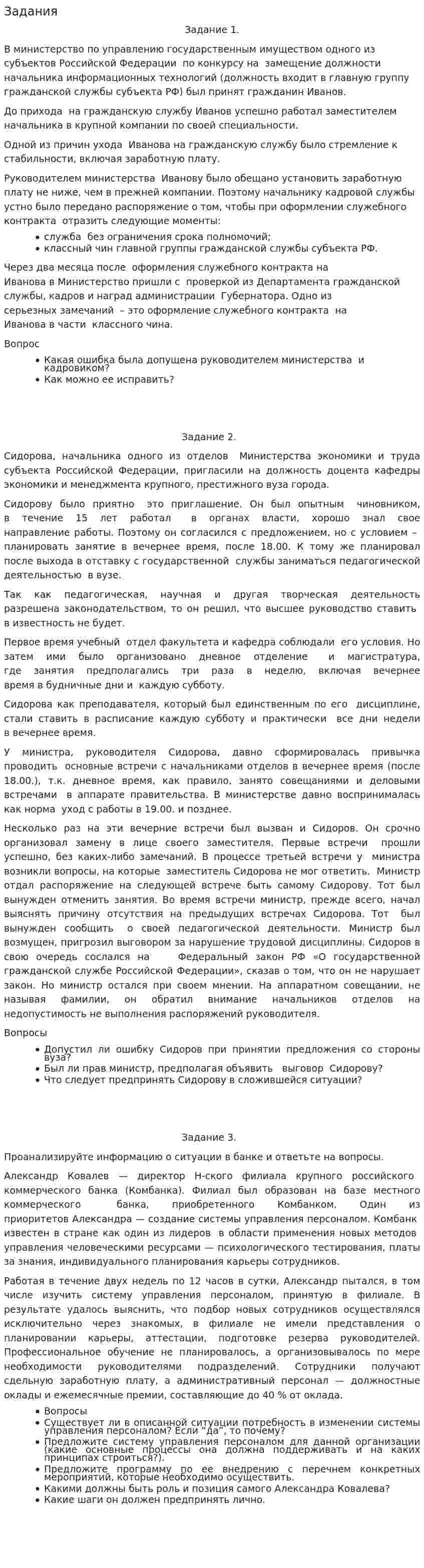 Задания