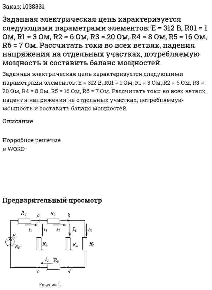 Заданная электрическая цепь характеризуется следующими параметрами элементов: Е = 312 В, R01 = 1 Ом, R1 = 3 Ом, R2 = 6 Ом, R3 = 20 Ом, R4 = 8 Ом, R5 = 16 Ом, R6 = 7 Ом. Рассчитать токи во всех ветвях, падения напряжения на отдельных участках, потребляемую мощность и составить баланс мощностей. 