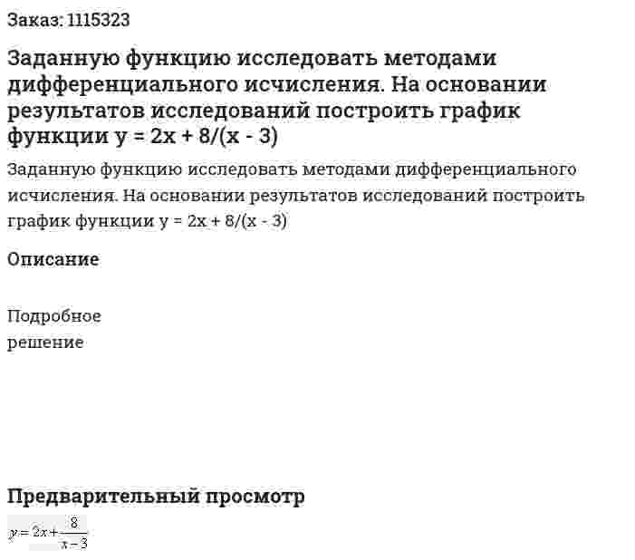 Заданную функцию исследовать методами дифференциального исчисления. На основании результатов исследований построить график функции  y = 2x + 8/(x - 3) 