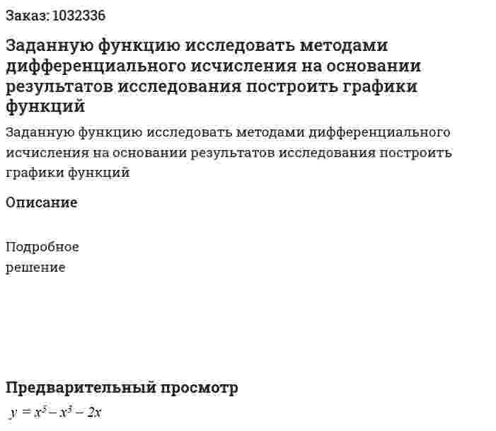 Заданную функцию исследовать методами дифференциального исчисления на основании результатов исследования  построить  графики функций           