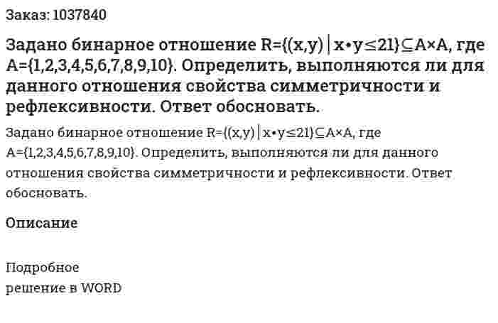 Задано бинарное отношение R={(x,y)│x∙y≤21}⊆A×A, где  A={1,2,3,4,5,6,7,8,9,10}. Определить, выполняются ли для данного отношения свойства симметричности и рефлексивности.  Ответ обосновать. 