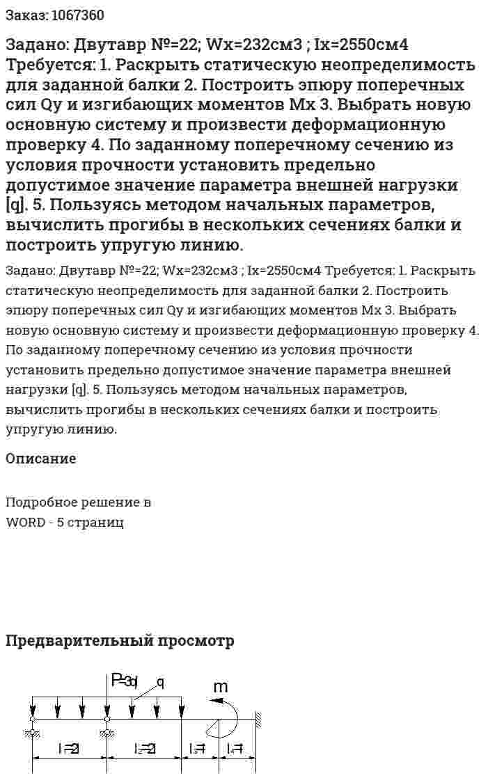 Задано:  Двутавр  №=22;  Wx=232cм3 ; Ix=2550см4 Требуется:	 1.	Раскрыть статическую неопределимость для заданной балки 	2.	Построить эпюру поперечных сил Qy и изгибающих моментов Mx	 3.	Выбрать новую основную систему и произвести деформационную проверку 	4.	По заданному поперечному сечению из условия прочности установить предельно допустимое значение параметра внешней нагрузки [q]. 	5.	Пользуясь методом начальных параметров, вычислить прогибы в нескольких сечениях балки и построить упругую линию. 