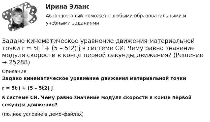     
          Описание
          Задано кинематическое уравнение движения материальной точкиr = 5t i + (5 – 5t2) jв системе СИ. Чему равно значение модуля скорости в конце первой секунды движения?(полное условие в демо-файлах)  
            
            
            Задано давление p1 температуру Т1 и скорость ω1 газа в начальном сечении 1 струйки.Определить параметры торможения и приведенную скорость λ1 газа в этом сечении, если рабочим телом является воздух .Вариант 3Задано кинематическое уравнение движения материальной точки r = 5t i + (5 – 5t2) j в системе СИ. Чему равно значение модуля скорости в конце первой секунды движения?Задано уравнение плоской волны  y = A cos (wt – kx),  где A = 0,5 см, w = 628 с-1, k = 2 м-1.заданы математическое ожидание   и среднее квадратическое отклонение   нормально распределённой случайной величины  . Заданы уравнения движения точки на плоскости: x = 3t; y = t2 (м). Определите модуль вектора скорости в момент времени t = 2 с. Ответ укажите в м/с.Задаси по административному правуЗадача 10.13 Куколевский И.И.задания по экономической теории-2задания по юриспруденцииЗадания практикума: 1) схематично изобразить порядок рассмотрения и утверждения проекта бюджета субъекта РФ и муниципального образования.Задания с 1 по 8, Росдистант, Международное правоЗадания семейное право ранхигсЗадан массив X[1..N]. Определите временную сложность алгоритма:   for i:=1 to N-1 do   for j:=N-1 doiwnto i do   if A[j]>A[j+1] then   Swap(A[j], A[j+1]); Алгоритмы и анализ сложности ЧелГУ (1 сем)Задан момент пары сил   М=1Нм .  Определить ее плечо, если ее образуют две силы по 5 Н каждая.