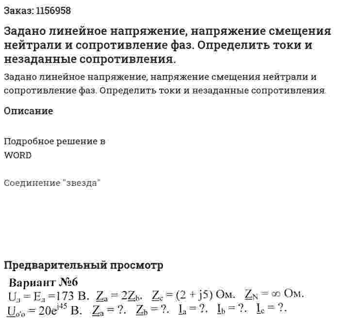 Задано линейное напряжение, напряжение смещения нейтрали и сопротивление фаз. Определить токи и незаданные сопротивления. 