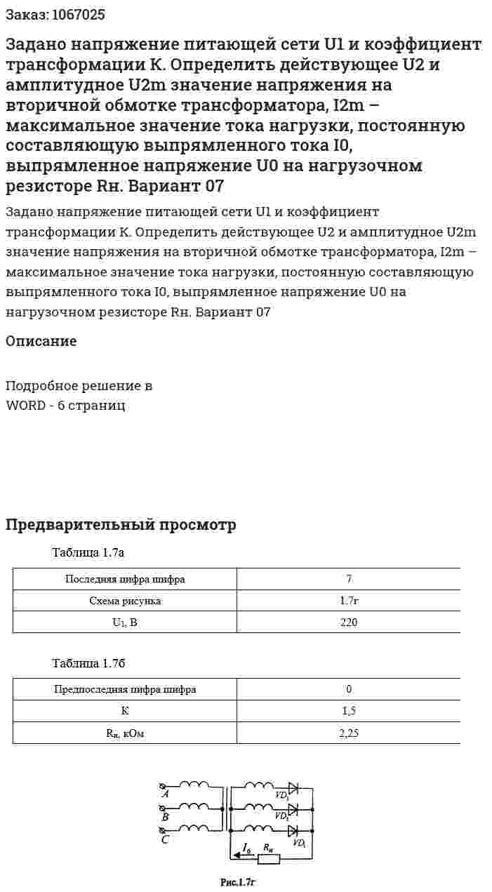 Задано напряжение питающей сети U1 и коэффициент трансформации К. Определить действующее U2 и амплитудное U2m значение напряжения на вторичной обмотке трансформатора, I2m – максимальное значение тока нагрузки, постоянную составляющую выпрямленного тока I0, выпрямленное напряжение U0 на нагрузочном резисторе Rн. Вариант 07 