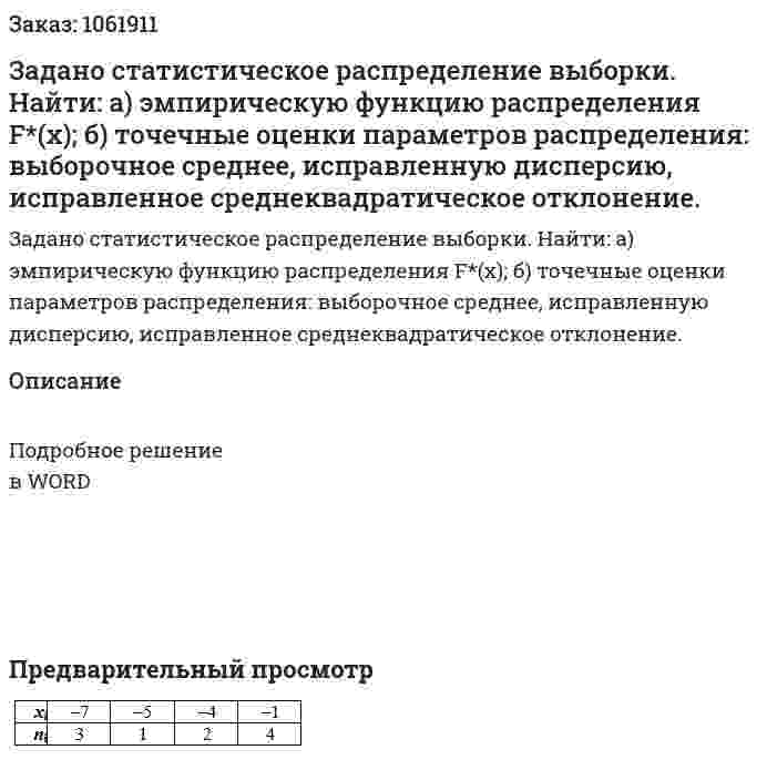 Задано статистическое распределение выборки. Найти: а) эмпирическую функцию распределения F*(x); б) точечные оценки параметров распределения: выборочное среднее, исправленную дисперсию, исправленное среднеквадратическое отклонение. 