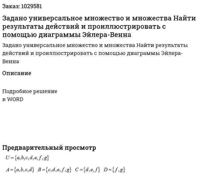 Задано универсальное множество  и множества  Найти результаты действий и проиллюстрировать с помощью диаграммы Эйлера-Венна 