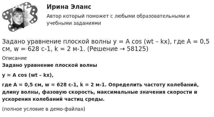    
            Описание
            Задано уравнение плоской волныy = A cos (wt – kx),где A = 0,5 см, w = 628 с-1, k = 2 м-1. Определить частоту колебаний, длину волны, фазовую скорость, максимальные значения скорости и ускорения колебаний частиц среды.(полное условие в демо-файлах)   
            
            
            Задано кинематическое уравнение движения материальной точки r = 5t i + (5 – 5t2) j в системе СИ. Чему равно значение модуля скорости в конце первой секунды движения?Задано уравнение плоской волны  y = A cos (wt – kx),  где A = 0,5 см, w = 628 с-1, k = 2 м-1.заданы математическое ожидание   и среднее квадратическое отклонение   нормально распределённой случайной величины  . Заданы уравнения движения точки на плоскости: x = 3t; y = t2 (м). Определите модуль вектора скорости в момент времени t = 2 с. Ответ укажите в м/с.Задаси по административному правуЗадача 10.13 Куколевский И.И.Задача 1. 07.04.2008 г. в прокуратуру Советского района г. Томска отделом Управления Федеральной службы судебных приставов по Советскому району г. Томска были представлены следующие сведения.задания по юриспруденцииЗадания практикума: 1) схематично изобразить порядок рассмотрения и утверждения проекта бюджета субъекта РФ и муниципального образования.Задания с 1 по 8, Росдистант, Международное правоЗадания семейное право ранхигсЗадан массив X[1..N]. Определите временную сложность алгоритма:   for i:=1 to N-1 do   for j:=N-1 doiwnto i do   if A[j]>A[j+1] then   Swap(A[j], A[j+1]); Алгоритмы и анализ сложности ЧелГУ (1 сем)Задан момент пары сил   М=1Нм .  Определить ее плечо, если ее образуют две силы по 5 Н каждая.ЗАДАННЕ 1. Спішыце словы, устаўце прапушчаныя літары. У выдзеленых словах пастаўце націск. Варыянт 11. Бартар, бухгалтар, канцылярыя, акрэдытыў, крэдыт,