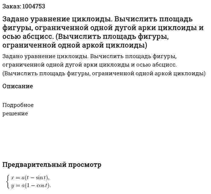Задано уравнение циклоиды. Вычислить площадь фигуры, ограниченной одной дугой арки циклоиды и осью абсцисс. (Вычислить площадь фигуры, ограниченной одной аркой циклоиды) 
