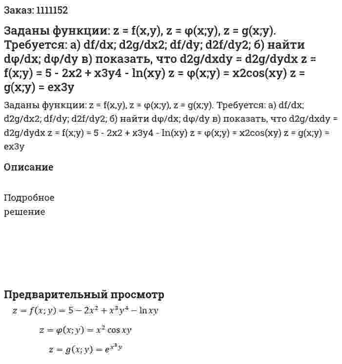 Заданы функции: z = f(x,y), z = φ(x;y), z = g(x;y). Требуется:  a) df/dx; d2g/dx2; df/dy; d2f/dy2;   б) найти dφ/dx; dφ/dy   в) показать, что d2g/dxdy = d2g/dydx  z = f(x;y) = 5 - 2x2 + x3y4 - ln(xy)  z = φ(x;y) = x2cos(xy)  z = g(x;y) = ex3y 
