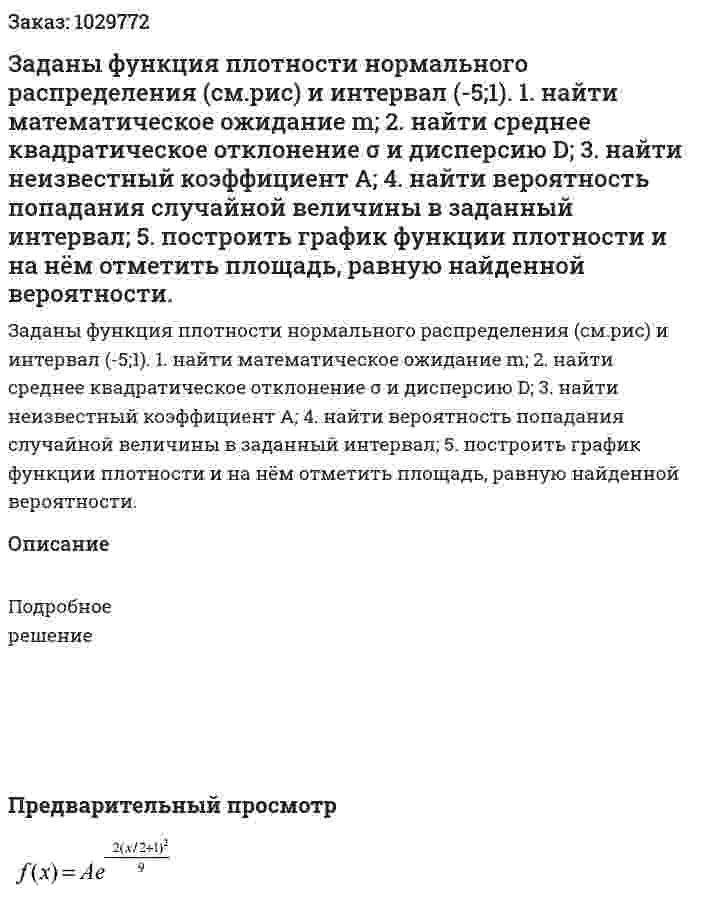 Заданы функция плотности нормального распределения (см.рис) и интервал (-5;1). 1. найти математическое ожидание m; 2. найти среднее квадратическое отклонение σ и дисперсию D; 3. найти неизвестный коэффициент А; 4. найти вероятность попадания случайной величины в заданный интервал; 5. построить график функции плотности и на нём отметить площадь, равную найденной вероятности.  