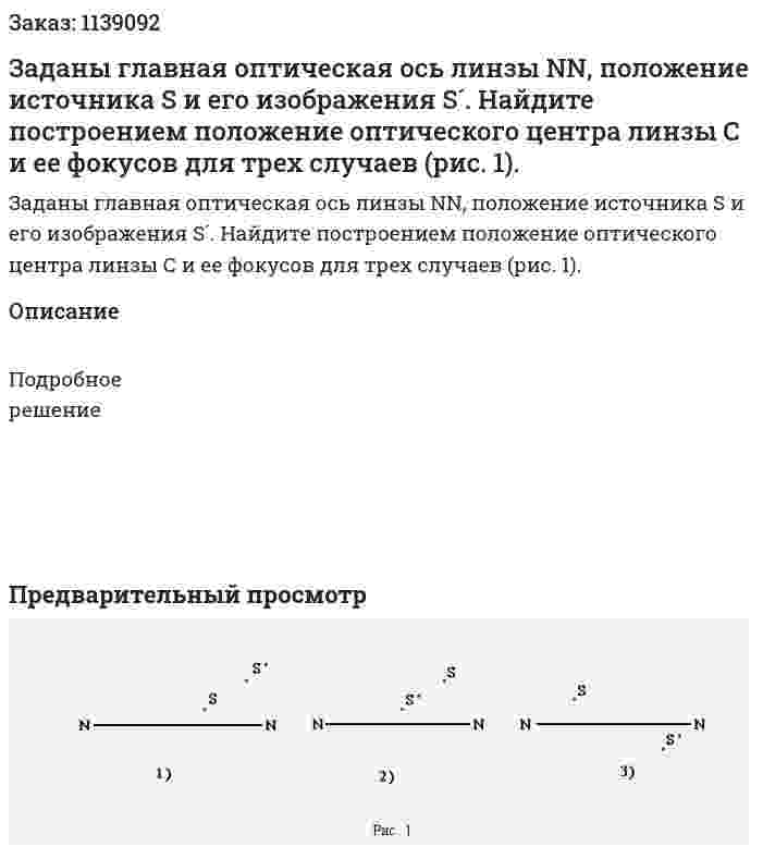 Заданы главная оптическая ось линзы NN, положение источника S и его изображения S´. Найдите построением положение оптического центра линзы С и ее фокусов для трех случаев (рис. 1). 