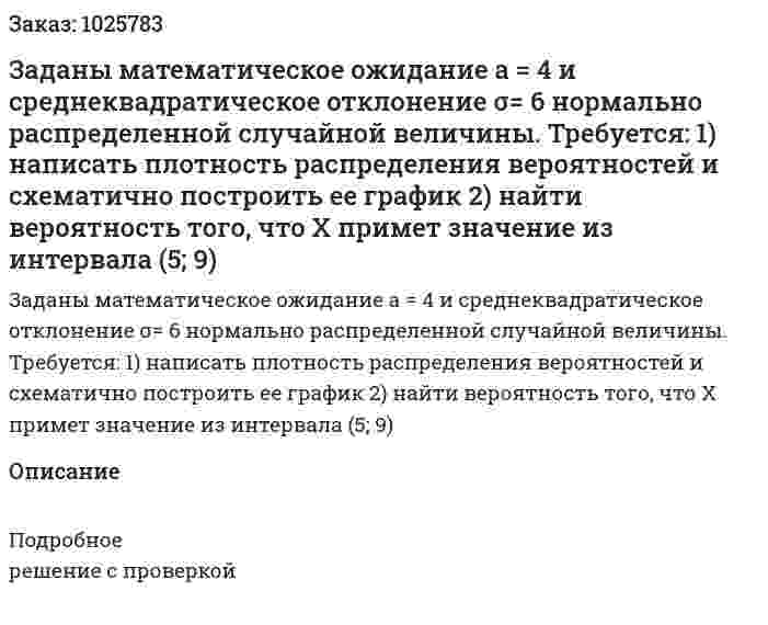 Заданы математическое ожидание а = 4  и среднеквадратическое отклонение σ= 6 нормально распределенной случайной величины. Требуется: 1) написать плотность распределения вероятностей и схематично построить ее график   2) найти вероятность того, что Х примет значение из интервала (5; 9)             