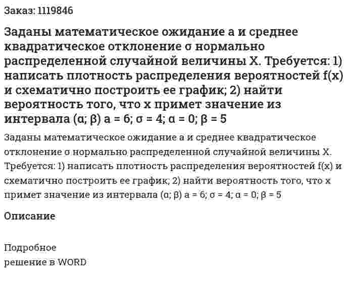 Заданы математическое ожидание а и среднее квадратическое отклонение σ нормально распределенной случайной величины Х.  Требуется:   1) написать плотность распределения вероятностей f(x) и схематично построить ее график;  2) найти вероятность того, что х примет значение из интервала (α; β)  а = 6;    σ = 4;    α = 0;    β = 5 