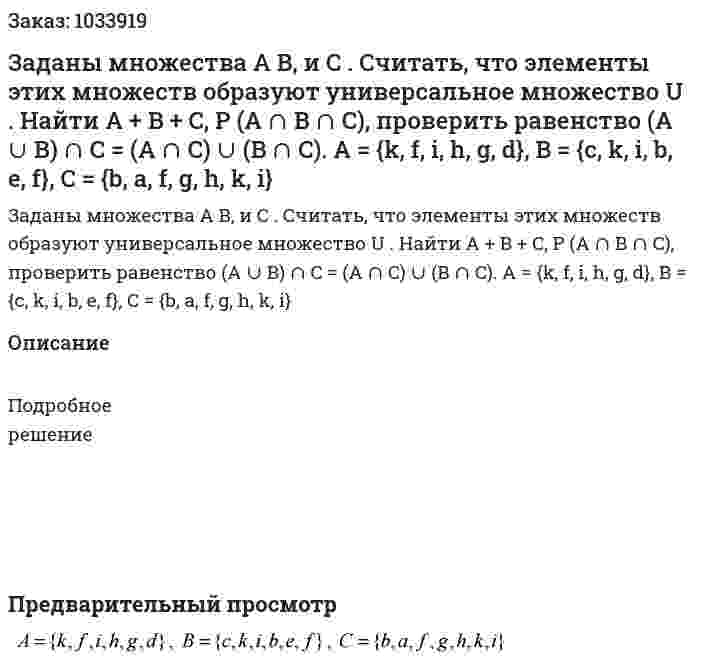 Заданы множества A B, и C . Считать, что элементы этих множеств образуют универсальное множество U . Найти A + B + C, P (A ∩ B ∩ C), проверить равенство (A ∪ B) ∩ C = (A ∩ C) ∪ (B  ∩ C). A = {k, f, i, h, g, d}, B = {c, k, i, b, e, f}, C = {b, a, f, g, h, k, i} 