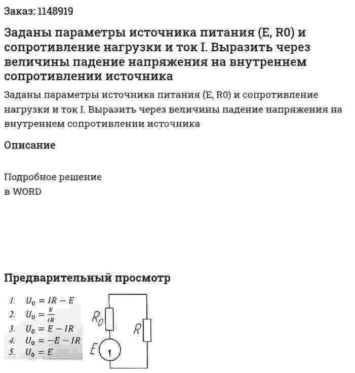 Заданы параметры источника питания (E, R0) и сопротивление нагрузки и ток I. Выразить через величины падение напряжения на внутреннем сопротивлении источника 
