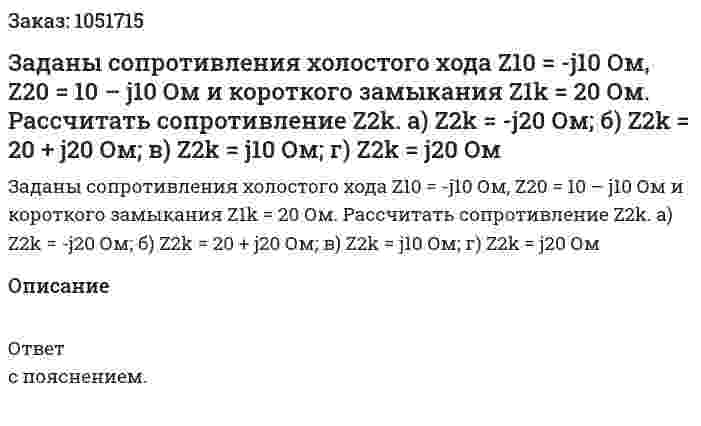 Заданы сопротивления холостого хода Z10 = -j10 Ом, Z20 = 10 – j10 Ом и короткого замыкания Z1k = 20 Ом. Рассчитать сопротивление Z2k. а) Z2k = -j20 Ом; б) Z2k = 20 + j20 Ом; в) Z2k = j10 Ом; г) Z2k = j20 Ом 