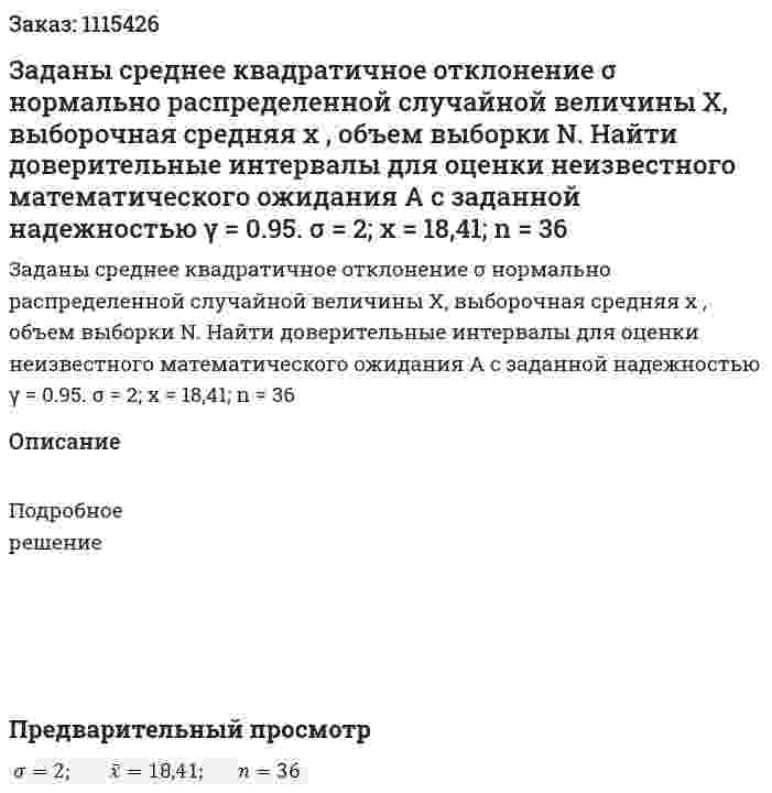 Заданы среднее квадратичное отклонение σ нормально распределенной случайной величины X, выборочная средняя x , объем выборки N. Найти доверительные интервалы для оценки неизвестного математического ожидания А с заданной надежностью γ = 0.95.  σ = 2; x = 18,41; n = 36 