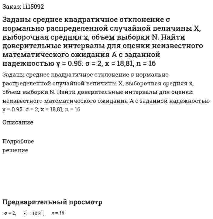Заданы среднее квадратичное отклонение σ нормально распределенной случайной величины X, выборочная средняя x, объем выборки N. Найти доверительные интервалы для оценки неизвестного математического ожидания А с заданной надежностью γ = 0.95.  σ = 2, x = 18,81, n = 16 