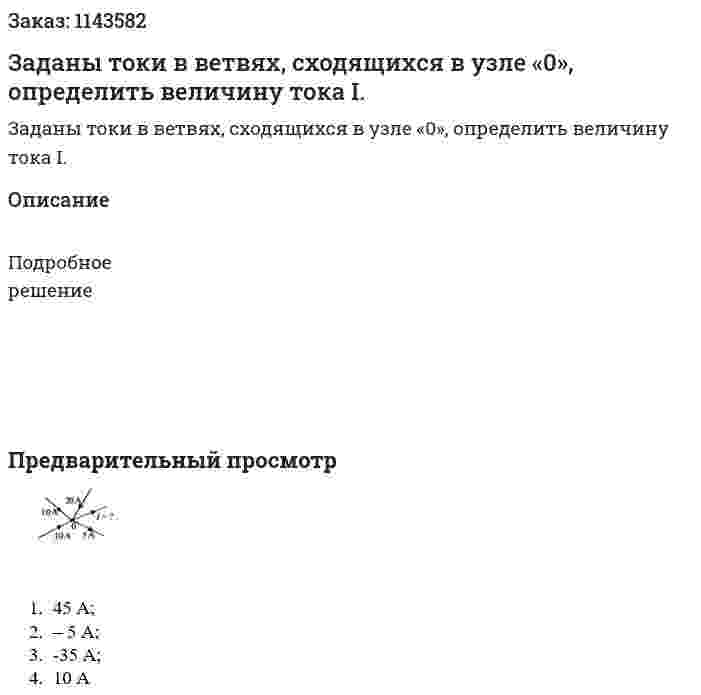 Заданы токи в ветвях, сходящихся в узле «0», определить величину тока I.  