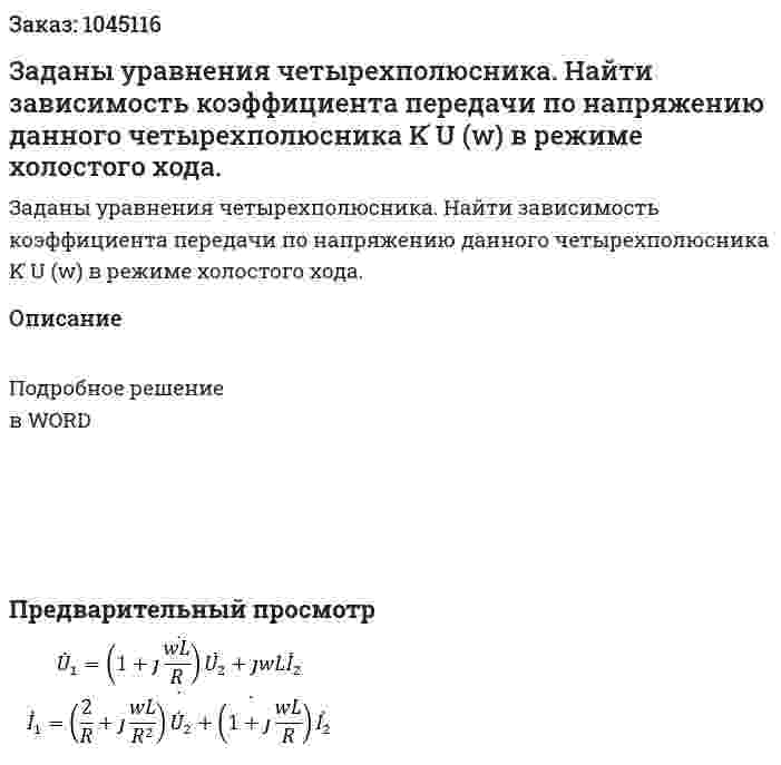 Заданы уравнения четырехполюсника.  Найти зависимость коэффициента передачи по напряжению данного четырехполюсника K ̇U (w) в режиме холостого хода. 