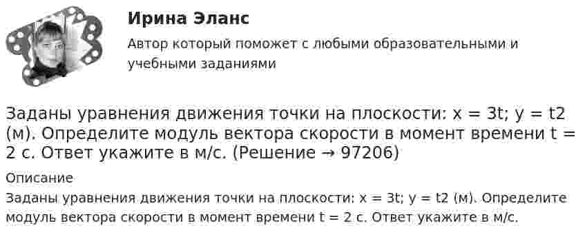      
            Описание
            Заданы уравнения движения точки на плоскости: x = 3t; y = t2 (м). Определите модуль вектора скорости в момент времени t = 2 с. Ответ укажите в м/с.   
            
            
            заданы математическое ожидание   и среднее квадратическое отклонение   нормально распределённой случайной величины  . Заданы уравнения движения точки на плоскости: x = 3t; y = t2 (м). Определите модуль вектора скорости в момент времени t = 2 с. Ответ укажите в м/с.Задаси по административному правуЗадача 10.13 Куколевский И.И.Задача 1. 07.04.2008 г. в прокуратуру Советского района г. Томска отделом Управления Федеральной службы судебных приставов по Советскому району г. Томска были представлены следующие сведения.Задача 10. Банковская система предполагает использование денежно-кредитных инструментов регулирования функционирования финансовой системы в стране. В связи с этим в схеме эмиссионный банк – КБ – кредитор рассчитайте учетную ставку и учетный процент Задача 10 Данные о выпуске продукции молочным заводом за отчетный период: Наименование продукции Ед. изм. Выпуск Коэффициент пересчета на молоко Молоко пастеризованное л 36340 1,0 Кисломолочные продукты 4%-ной жирности л 20180 1,3Задания с 1 по 8, Росдистант, Международное правоЗадания семейное право ранхигсЗадан массив X[1..N]. Определите временную сложность алгоритма:   for i:=1 to N-1 do   for j:=N-1 doiwnto i do   if A[j]>A[j+1] then   Swap(A[j], A[j+1]); Алгоритмы и анализ сложности ЧелГУ (1 сем)Задан момент пары сил   М=1Нм .  Определить ее плечо, если ее образуют две силы по 5 Н каждая.ЗАДАННЕ 1. Спішыце словы, устаўце прапушчаныя літары. У выдзеленых словах пастаўце націск. Варыянт 11. Бартар, бухгалтар, канцылярыя, акрэдытыў, крэдыт,Задано давление p1 температуру Т1 и скорость ω1 газа в начальном сечении 1 струйки.Определить параметры торможения и приведенную скорость λ1 газа в этом сечении, если рабочим телом является воздух .Вариант 3Задано кинематическое уравнение движения материальной точки r = 5t i + (5 – 5t2) j в системе СИ. Чему равно значение модуля скорости в конце первой секунды движения?