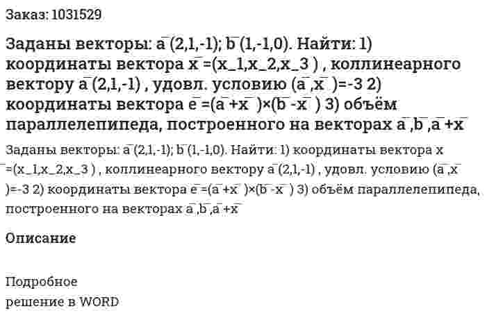 Заданы векторы:  a ̅(2,1,-1);  b ̅(1,-1,0). Найти: 	1) координаты вектора x ̅=(x_1,x_2,x_3 ) , коллинеарного вектору a ̅(2,1,-1) , удовл. условию (a ̅,x ̅ )=-3          2) координаты вектора   e ̅=(a ̅+x ̅ )×(b ̅-x ̅ )         3) объём параллелепипеда, построенного на векторах a ̅,b ̅,a ̅+x ̅    