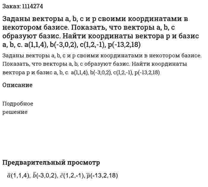 Заданы векторы a, b, c и p своими координатами в некотором базисе. Показать, что векторы a, b, c образуют базис. Найти координаты вектора p и базис a, b, c.   a(1,1,4), b(-3,0,2), c(1,2,-1), p(-13,2,18) 