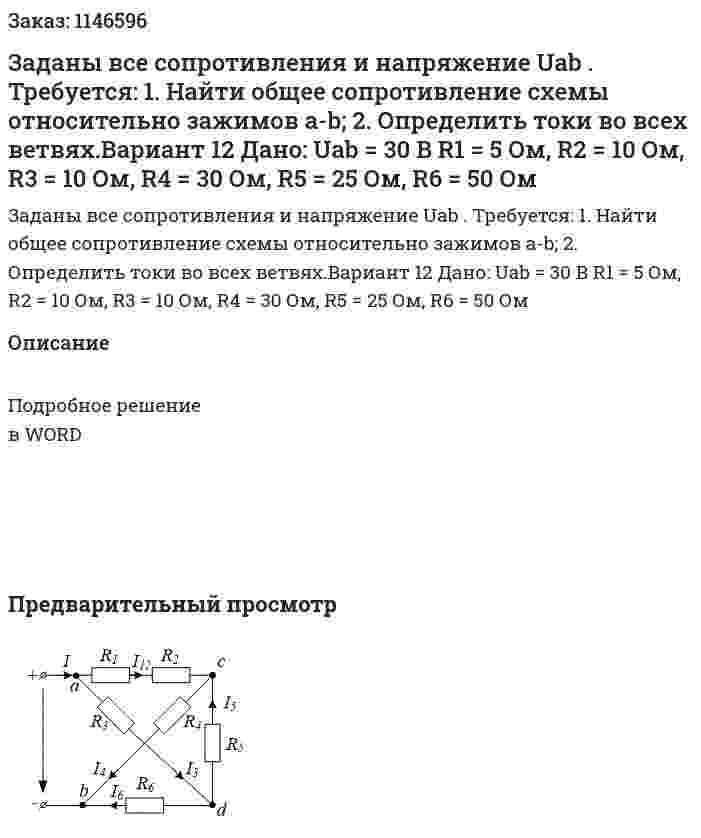Заданы все сопротивления и напряжение Uab .  Требуется: 1. Найти общее сопротивление схемы относительно зажимов a-b; 2. Определить токи во всех ветвях.Вариант 12 Дано: Uab = 30 В R1 = 5 Ом, R2 = 10 Ом, R3 = 10 Ом, R4 = 30 Ом, R5 = 25 Ом, R6 = 50 Ом               