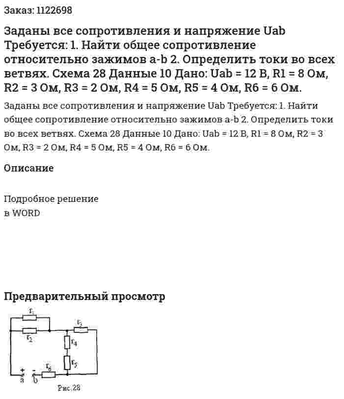 Заданы все сопротивления и напряжение Uab Требуется: 1.	Найти общее сопротивление относительно зажимов a-b 2.	Определить токи во всех ветвях. Схема 28 Данные 10 Дано: Uab = 12 В, R1 = 8 Ом, R2 = 3 Ом, R3 = 2 Ом, R4 = 5 Ом, R5 = 4 Ом, R6 = 6 Ом. 