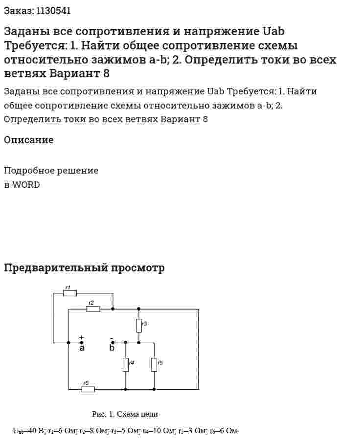 Заданы все сопротивления и напряжение Uab 	Требуется: 1.	Найти общее сопротивление схемы относительно зажимов a-b; 2.	Определить токи во всех ветвях Вариант 8 
