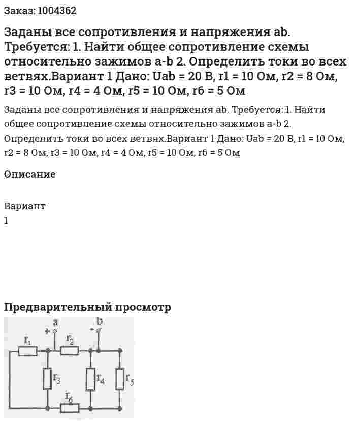 Заданы все сопротивления и напряжения ab.  Требуется: 1.	Найти общее сопротивление схемы относительно зажимов a-b 2.	Определить токи во всех ветвях.Вариант 1 Дано: Uab = 20 В, r1 = 10 Ом, r2 = 8 Ом, r3 = 10 Ом, r4 = 4 Ом, r5 = 10 Ом, r6 = 5 Ом 